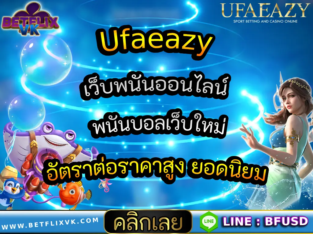 Ufaeazy เว็บพนันออนไลน์ พนันบอลเว็บใหม่ อัตราต่อราคาสูง ยอดนิยม