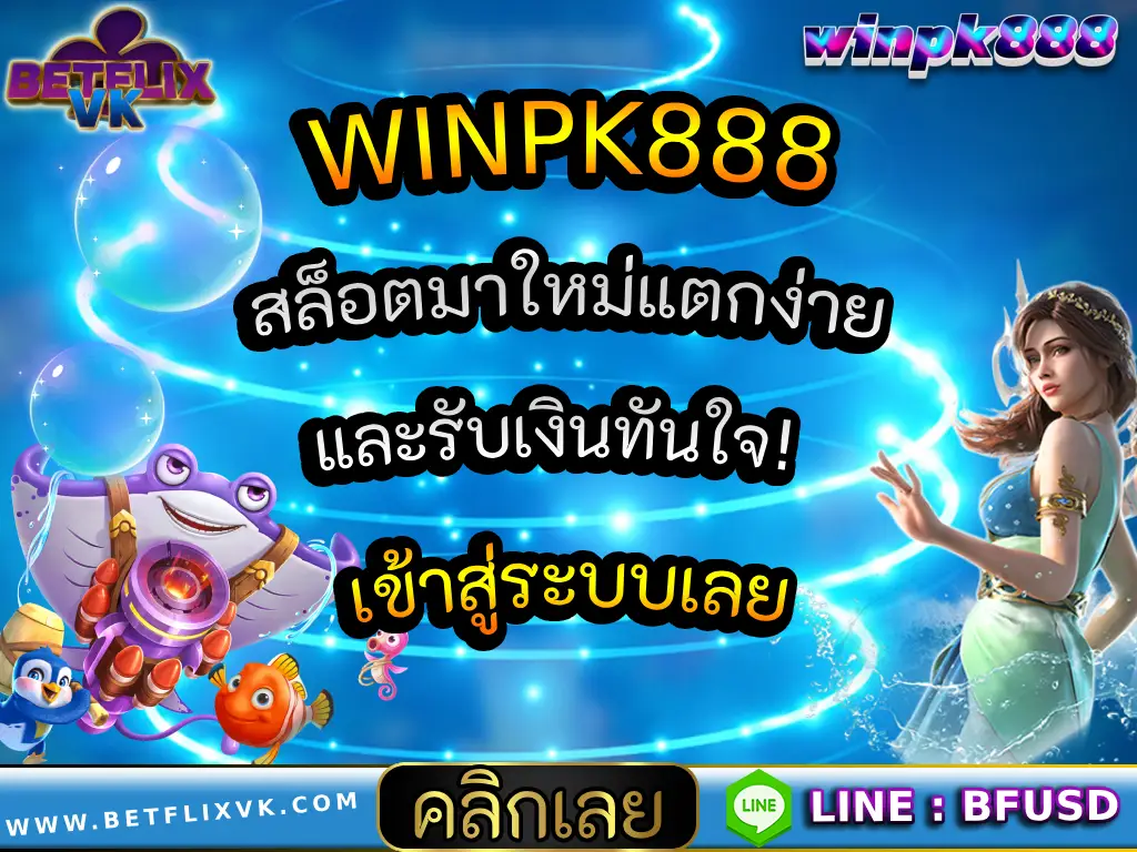 WINPK888 สล็อตมาใหม่แตกง่ายและรับเงินทันใจ! เข้าสู่ระบบเลย