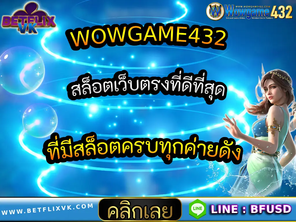 WOWGAME432 สล็อตเว็บตรงที่ดีที่สุด ที่มีสล็อตครบทุกค่ายดัง