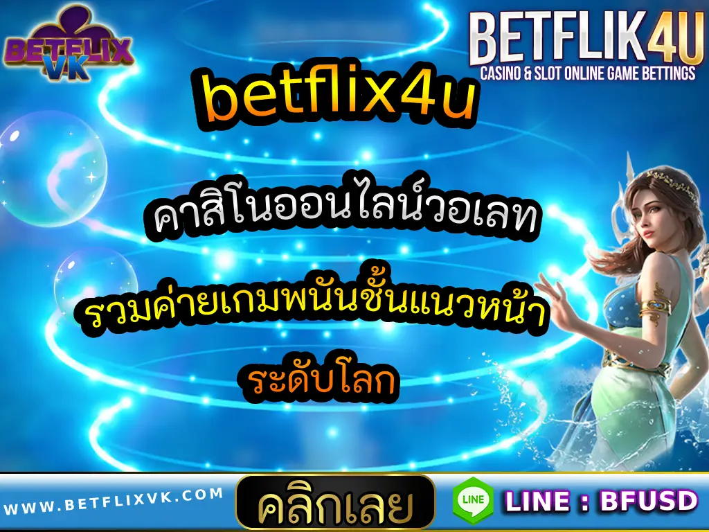 betflix4u คาสิโนออนไลน์วอเลท รวมค่ายเกมพนันชั้นแนวหน้า ระดับโลก