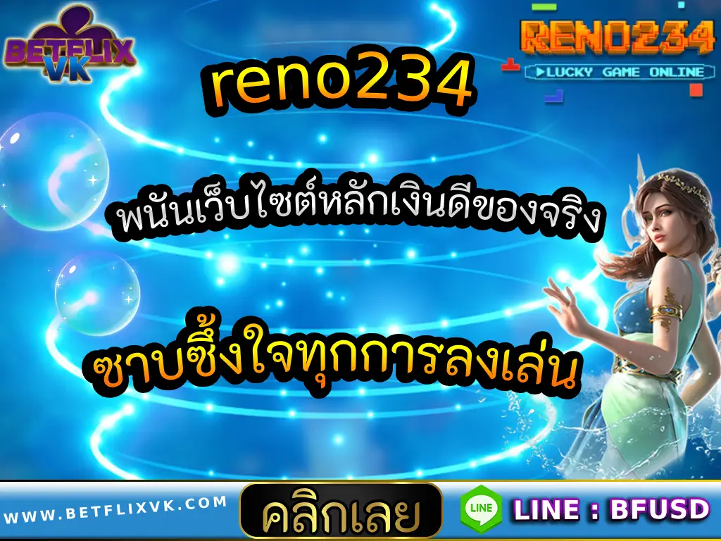 reno234 พนันเว็บไซต์หลักเงินดีของจริง ซาบซึ้งใจทุกการลงเล่น