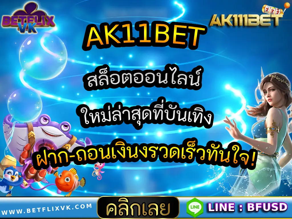 AK11BET สล็อตออนไลน์ ใหม่ล่าสุดที่บันเทิง ฝาก-ถอนเงินงรวดเร็วทันใจ!