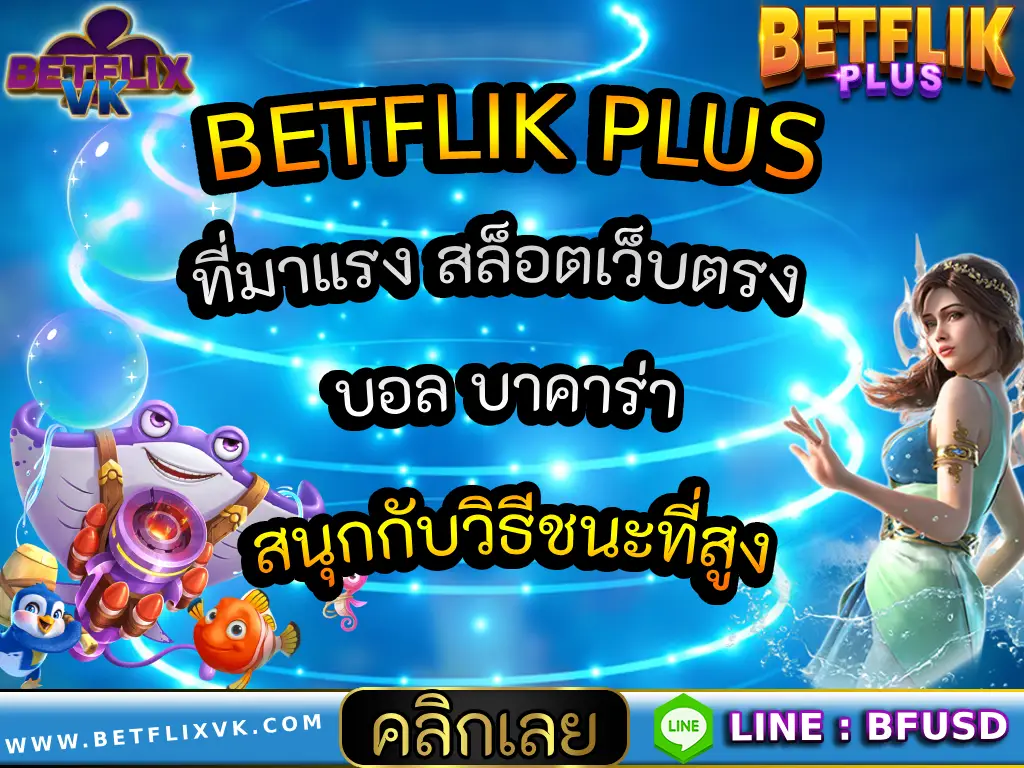 BETFLIK PLUS ที่มาแรง สล็อตเว็บตรง บอล บาคาร่า สนุกกับวิธีชนะที่สูง