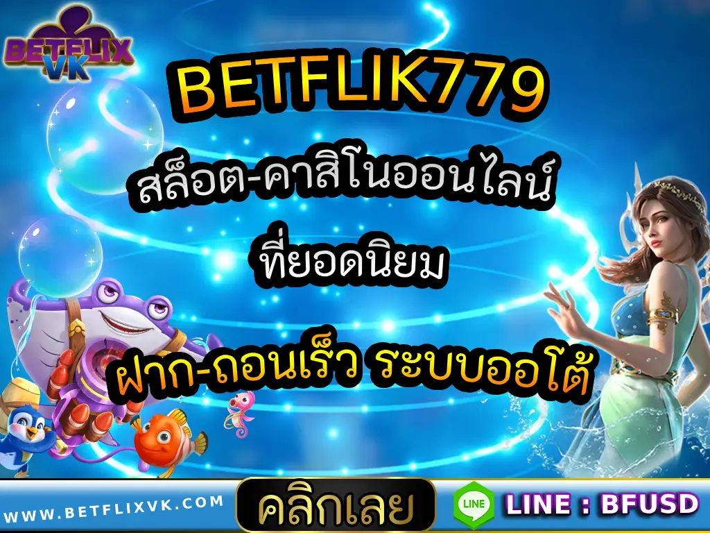 BETFLIK779 สล็อต-คาสิโนออนไลน์ ที่ยอดนิยม ฝาก-ถอนเร็ว ระบบออโต้