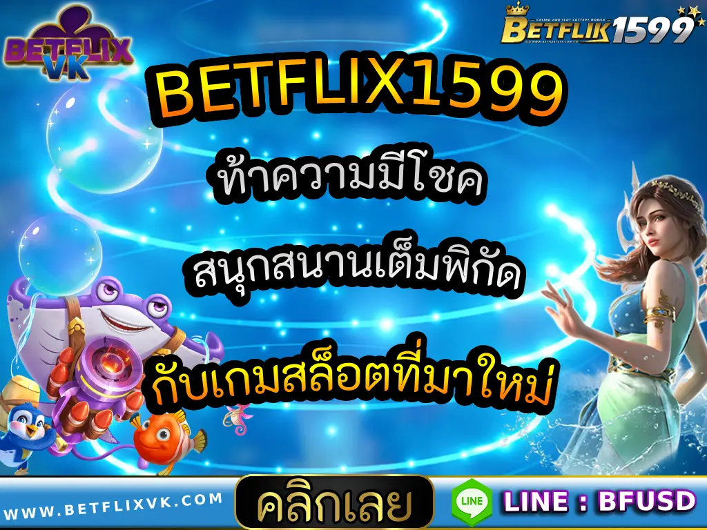 BETFLIX1599 ท้าความมีโชค สนุกสนานเต็มพิกัด กับเกมสล็อตที่มาใหม่