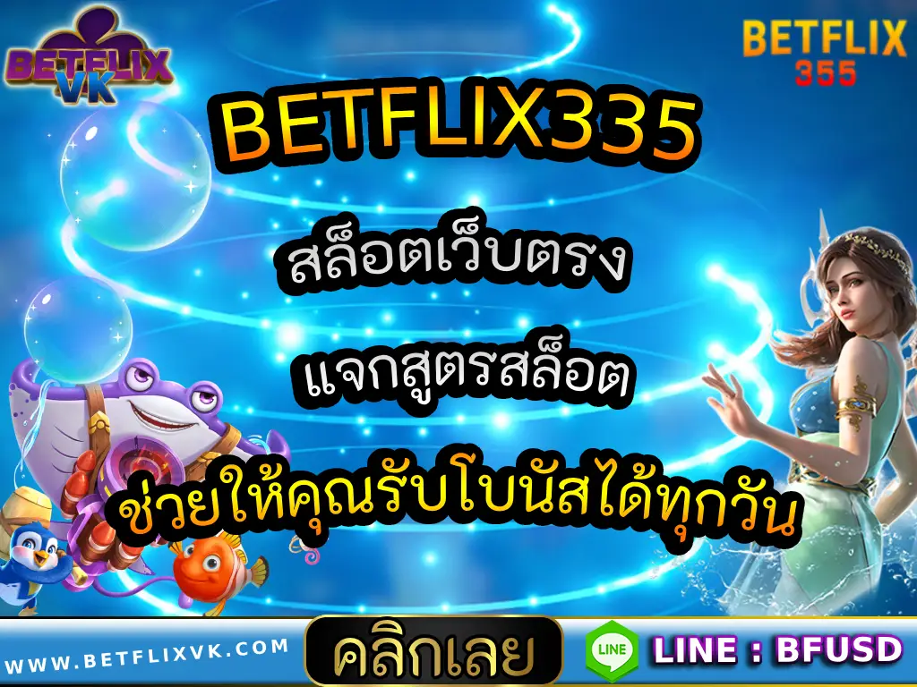 BETFLIX335 สล็อตเว็บตรง แจกสูตรสล็อต ช่วยให้คุณรับโบนัสได้ทุกวัน