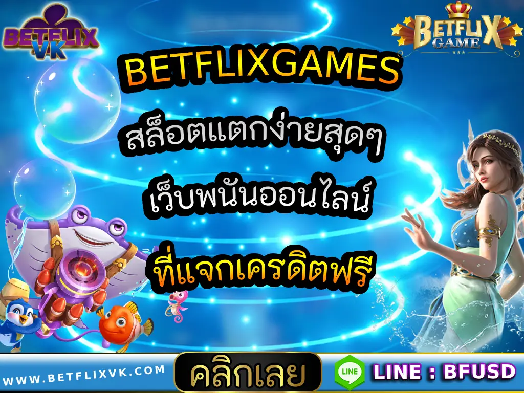 BETFLIXGAMES สล็อตแตกง่ายสุดๆ เว็บพนันออนไลน์ ที่แจกเครดิตฟรี