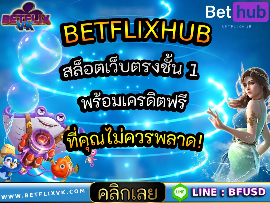 BETFLIXHUB สล็อตเว็บตรงชั้น 1 พร้อมเครดิตฟรี ที่คุณไม่ควรพลาด!