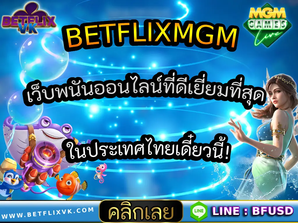 BETFLIXMGM เว็บพนันออนไลน์ที่ดีเยี่ยมที่สุด ในประเทศไทยเดี๋ยวนี้!