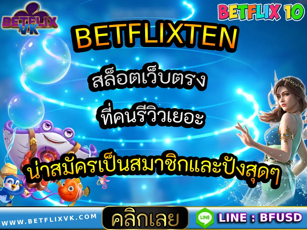 BETFLIXTEN สล็อตเว็บตรง ที่คนรีวิวเยอะ น่าสมัครเป็นสมาชิกและปังสุดๆ