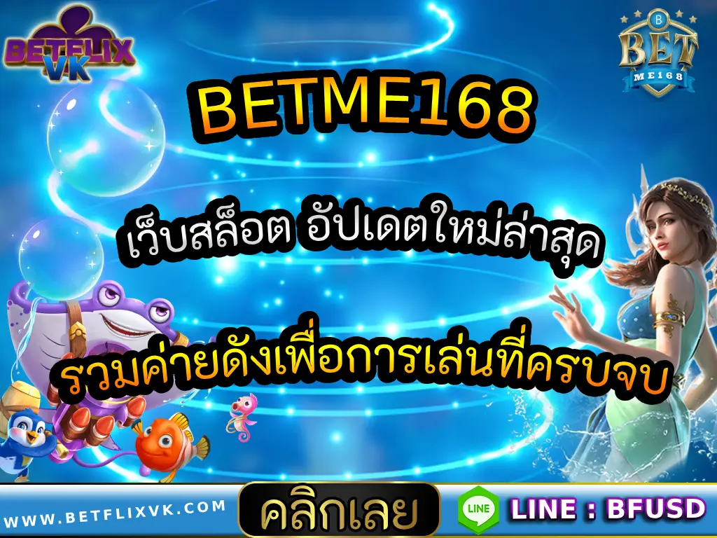 BETME168 เว็บสล็อต อัปเดตใหม่ล่าสุด รวมค่ายดังเพื่อการเล่นที่ครบจบ