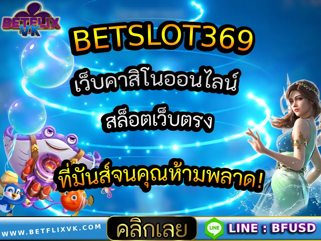 BETSLOT369 เว็บคาสิโนออนไลน์ สล็อตเว็บตรง ที่มันส์จนคุณห้ามพลาด!