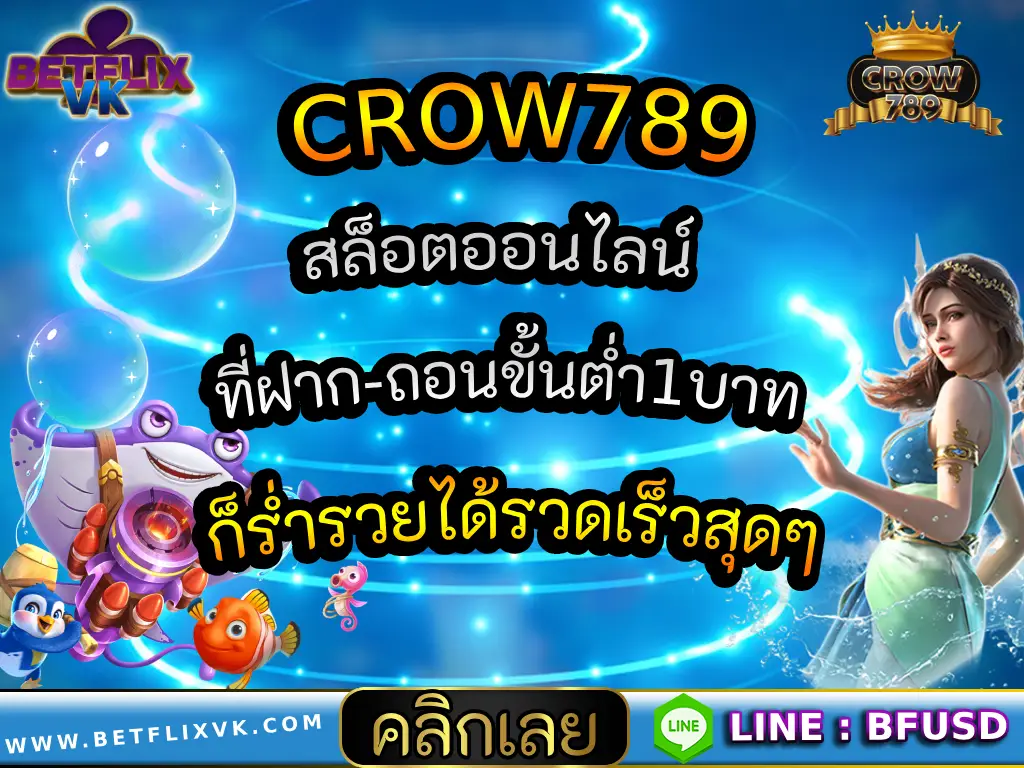 CROW789 สล็อตออนไลน์ ที่ฝาก-ถอนขั้นต่ำ1บาท ก็ร่ำรวยได้รวดเร็วสุดๆ
