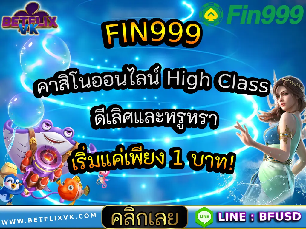 FIN999 คาสิโนออนไลน์ High Class ดีเลิศและหรูหรา เริ่มแค่เพียง 1 บาท!