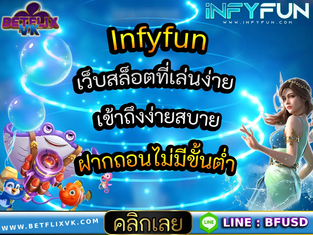 Infyfun เว็บสล็อตที่เล่นง่าย เข้าถึงง่ายสบาย ฝากถอนไม่มีขั้นต่ำ