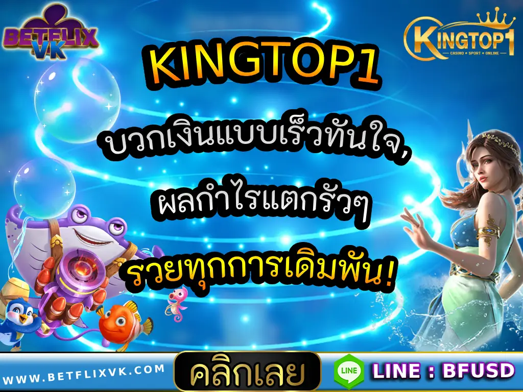 KINGTOP1 บวกเงินแบบเร็วทันใจ, ผลกำไรแตกรัวๆ รวยทุกการเดิมพัน!