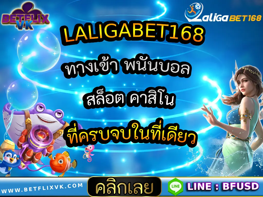 LALIGABET168 ทางเข้า พนันบอล สล็อต คาสิโน ที่ครบจบในที่เดียว