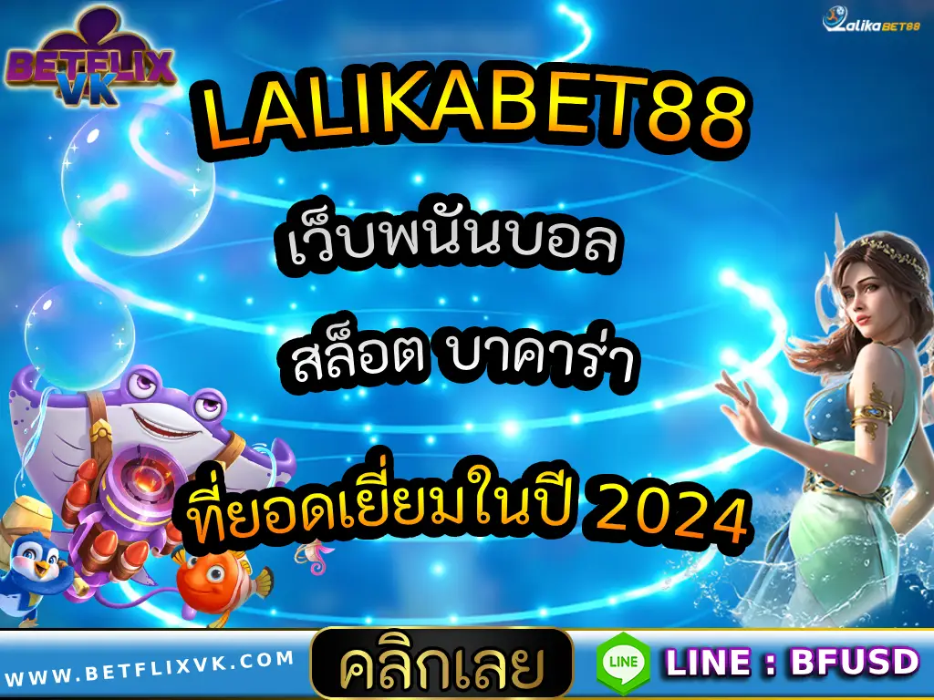 LALIKABET88 เว็บพนันบอล สล็อต บาคาร่า ที่ยอดเยี่ยมในปี 2024