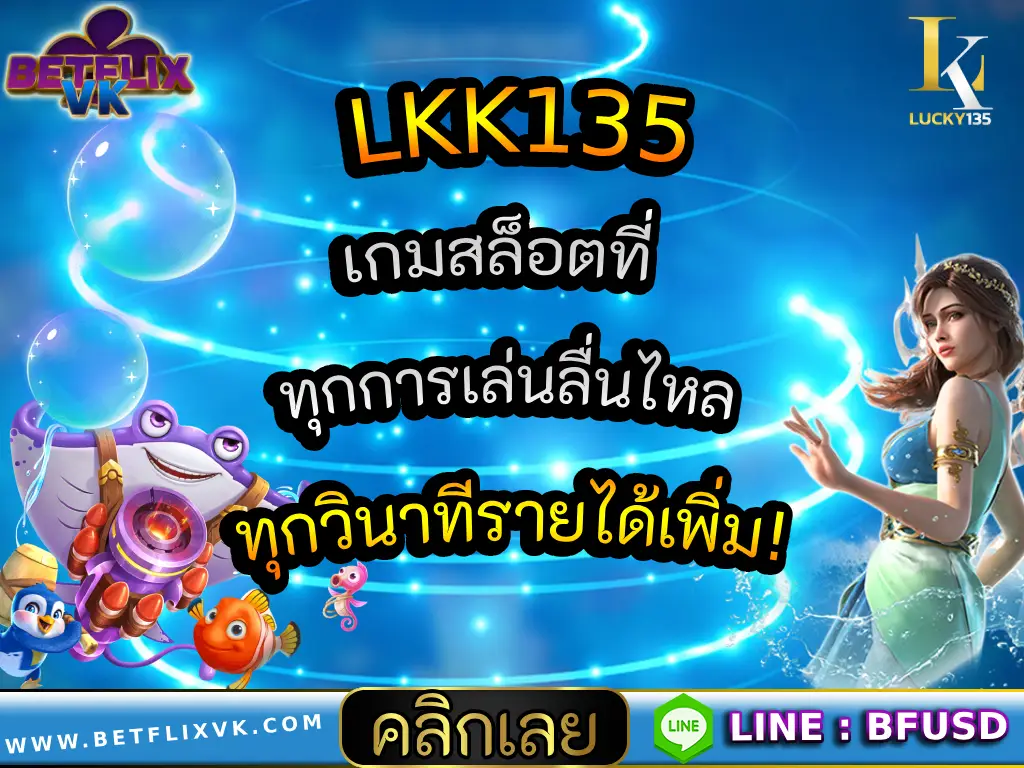 LKK135 เกมสล็อตที่ ทุกการเล่นลื่นไหล, ทุกวินาทีรายได้เพิ่ม!