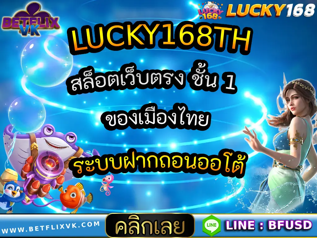 LUCKY168TH สล็อตเว็บตรง ชั้น 1 ของเมืองไทย ระบบฝากถอนออโต้