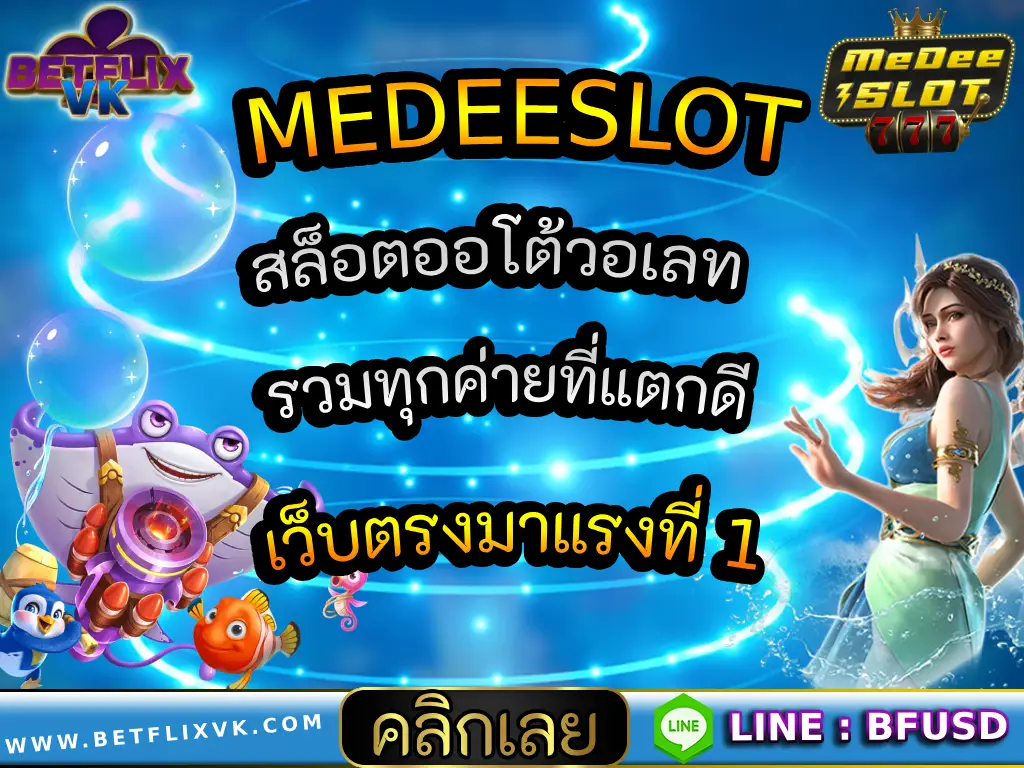 MEDEESLOT สล็อตออโต้วอเลท รวมทุกค่ายที่แตกดี เว็บตรงมาแรงที่ 1 