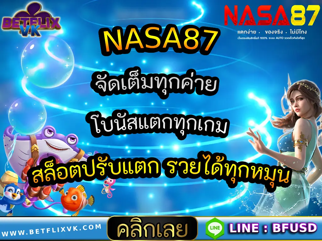 NASA87 จัดเต็มทุกค่าย โบนัสแตกทุกเกม สล็อตปรับแตก รวยได้ทุกหมุน