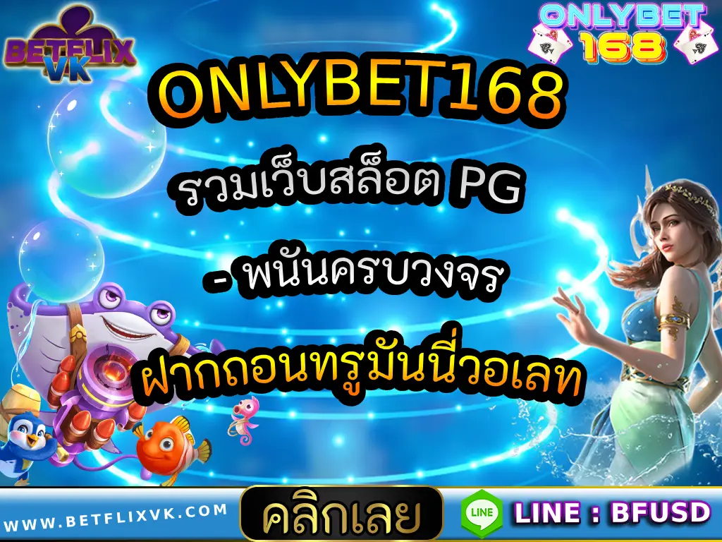ONLYBET168 รวมเว็บสล็อต PG - พนันครบวงจร ฝากถอนทรูมันนี่วอเลท