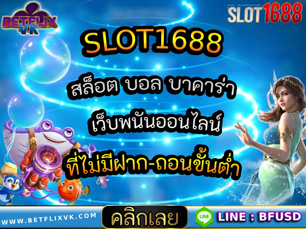 SLOT1688 สล็อต บอล บาคาร่า เว็บพนันออนไลน์ ที่ไม่มีฝาก-ถอนขั้นต่ำ