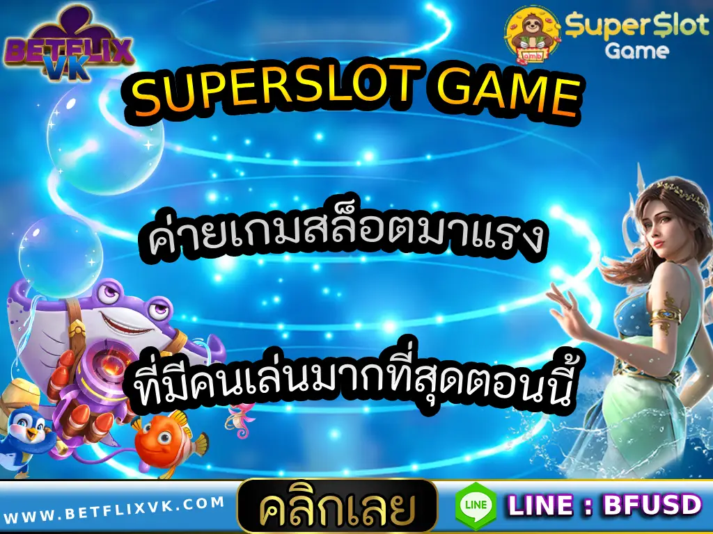 SUPERSLOT GAME ค่ายเกมสล็อตมาแรง ที่มีคนเล่นมากที่สุดตอนนี้