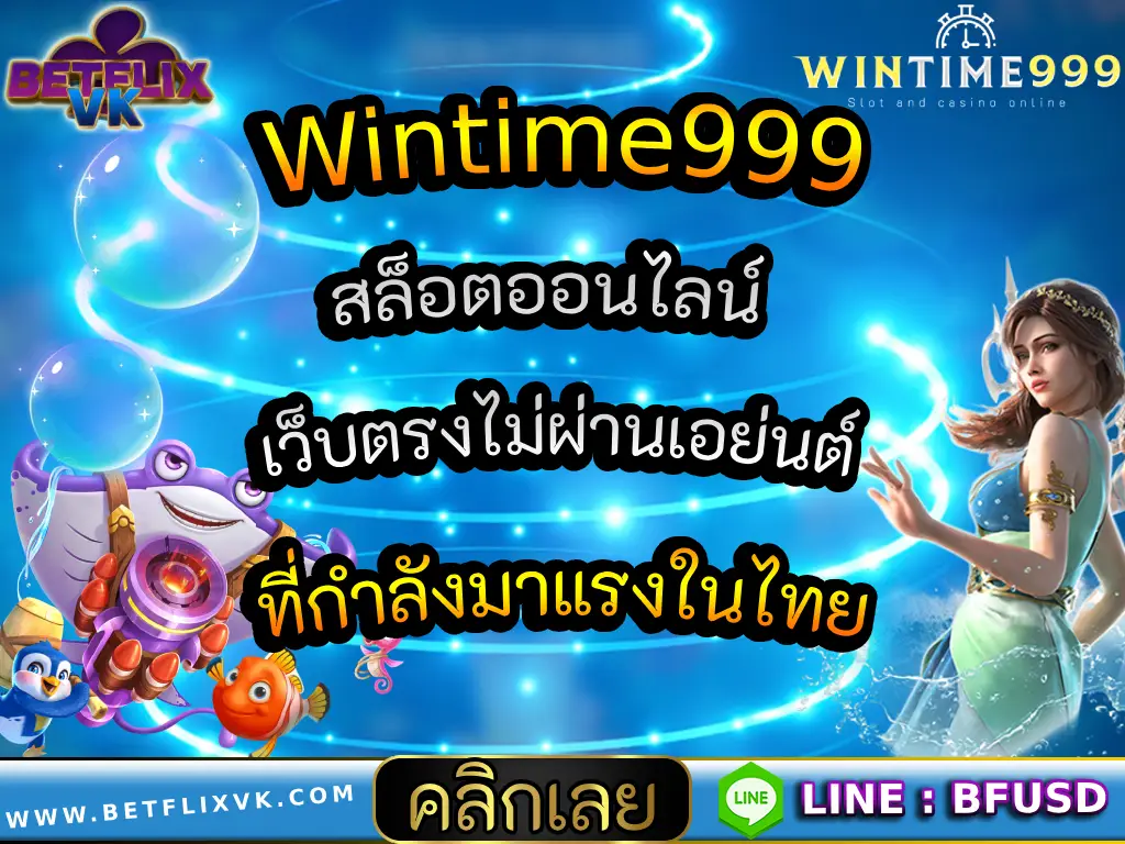Wintime999 สล็อตเว็บตรง เส้นทางของนักปั่นสล็อต ที่ PGSLOT