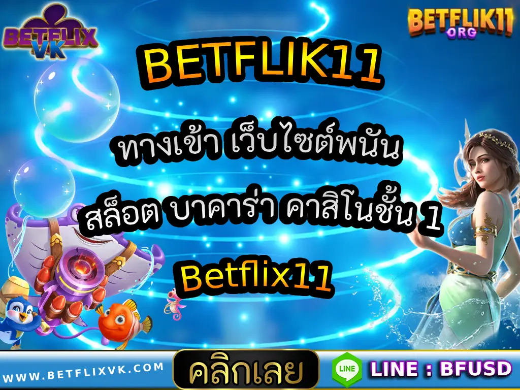 BETFLIK11 ทางเข้า เว็บไซต์พนัน สล็อต บาคาร่า คาสิโนชั้น 1 Betflix11