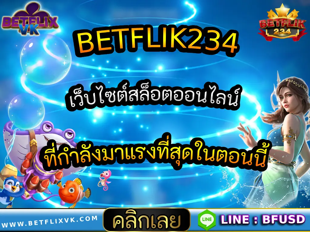 BETFLIK234 เว็บไซต์สล็อตออนไลน์ ที่กำลังมาแรงที่สุดในตอนนี้