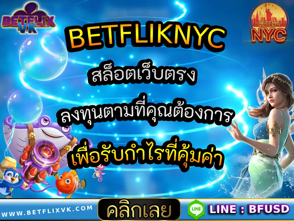 BETFLIKNYC สล็อตเว็บตรง ลงทุนตามที่คุณต้องการ เพื่อรับกำไรที่คุ้มค่า