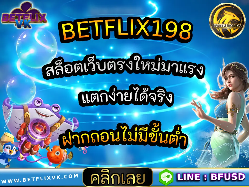 BETFLIX198 สล็อตเว็บตรงใหม่มาแรง แตกง่ายได้จริง ฝากถอนไม่มีขั้นต่ำ