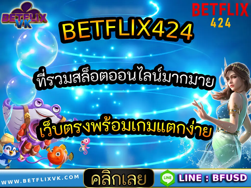BETFLIX424 ที่รวมสล็อตออนไลน์มากมาย เว็บตรงพร้อมเกมแตกง่าย