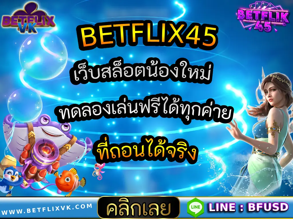 BETFLIX45 เว็บสล็อตน้องใหม่ ทดลองเล่นฟรีได้ทุกค่าย ที่ถอนได้จริง