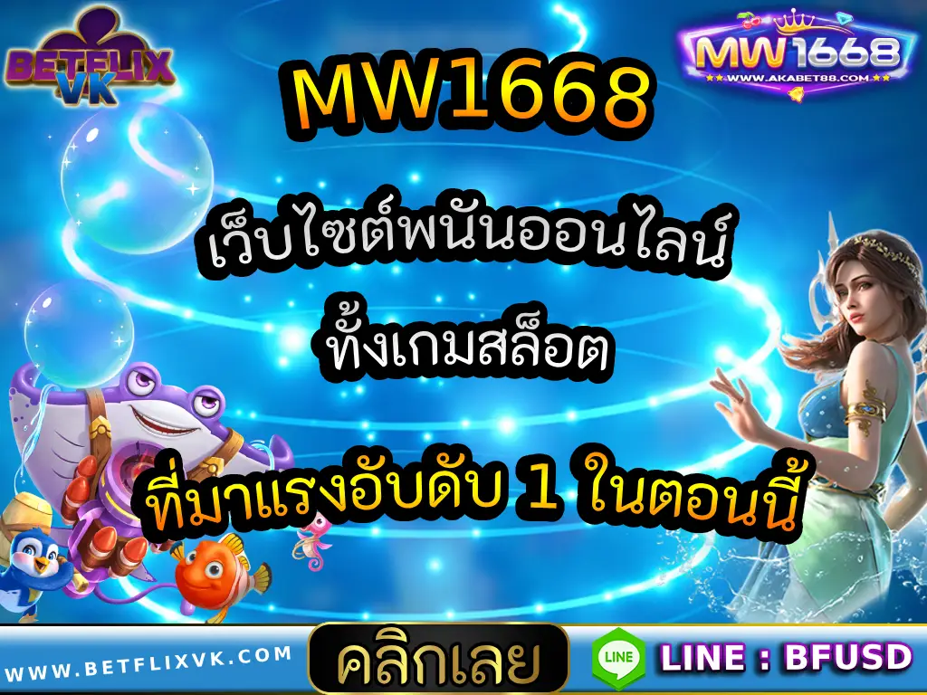 MW1668 เว็บไซต์พนันออนไลน์ทั้งเกมสล็อต ที่มาแรงอับดับ 1 ในตอนนี้