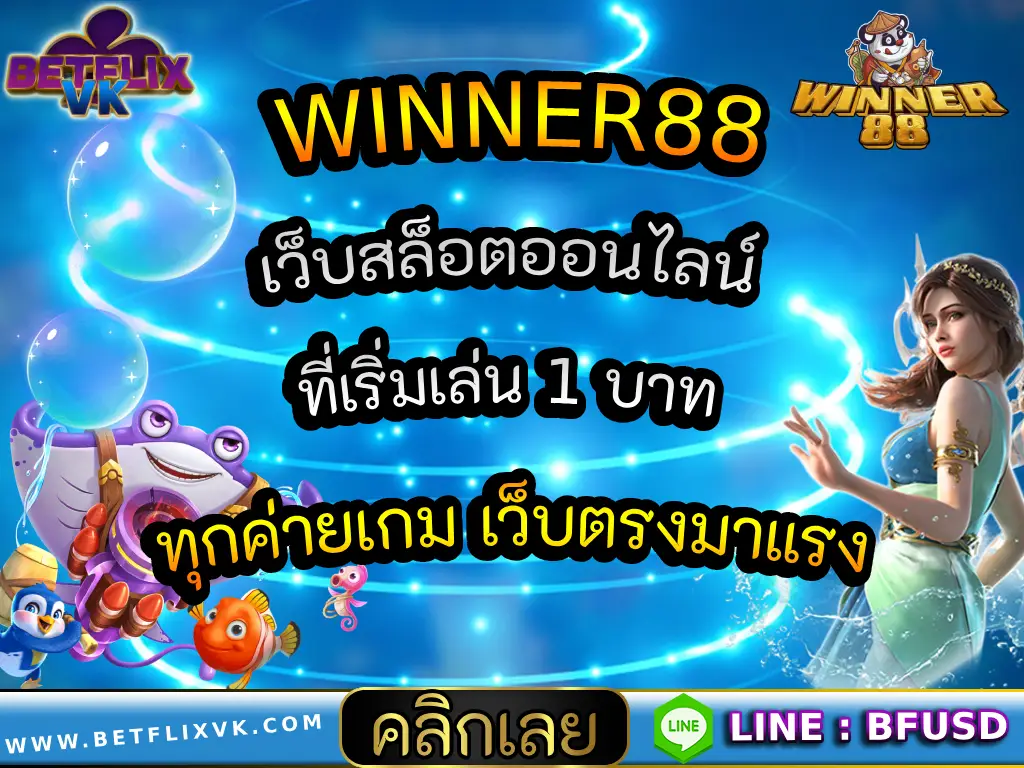 WINNER88 เว็บสล็อตออนไลน์ที่เริ่มเล่น 1 บาททุกค่ายเกม เว็บตรงมาแรง